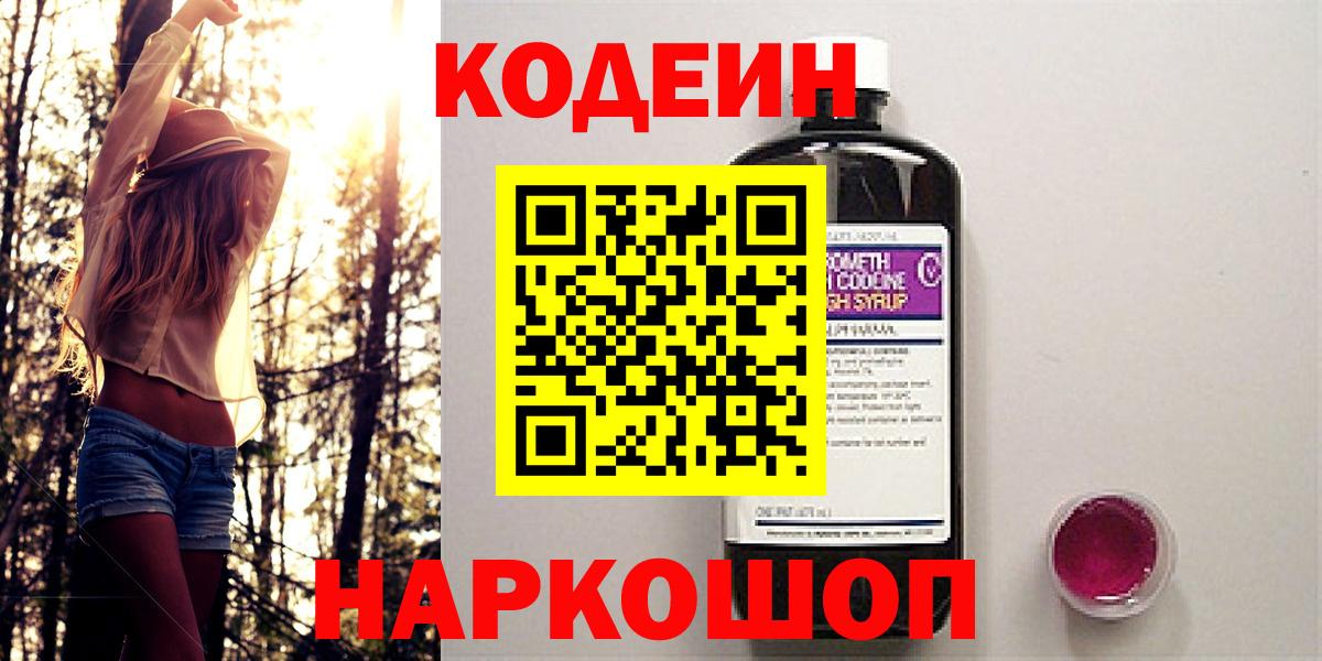 Кодеин Purple Drank  Вход с VPN  Дивногорск 